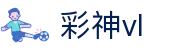 彩神vl - 官网，携手追求健康，共筑美好生活